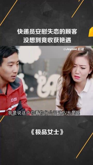 快递艳遇在线观看,一场意外的浪漫邂逅 第3张 快递艳遇在线观看,一场意外的浪漫邂逅 第3张